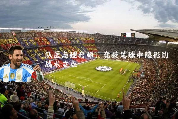 队医与理疗师：竞技足球中隐形的战术支点