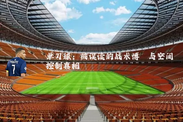 单刀球:被误读的战术博弈与空间控制真相