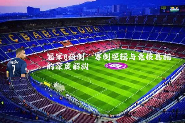 冠军8场制：赛制逻辑与竞技真相的深度解构