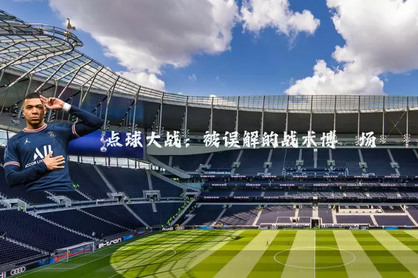 点球大战：被误解的战术博弈场