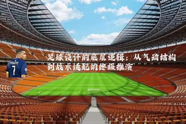 足球设计的底层逻辑：从气动结构到战术适配的终极推演