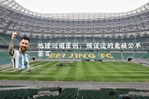 地理回避原则：被误读的竞技公平基石