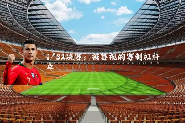 1/32决赛：被忽视的赛制杠杆点