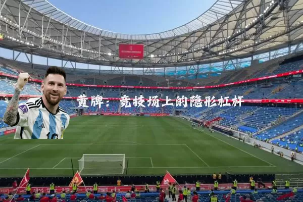 黄牌:竞技场上的隐形杠杆