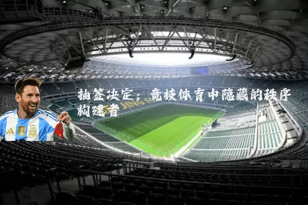 抽签决定:竞技体育中隐藏的秩序构建者