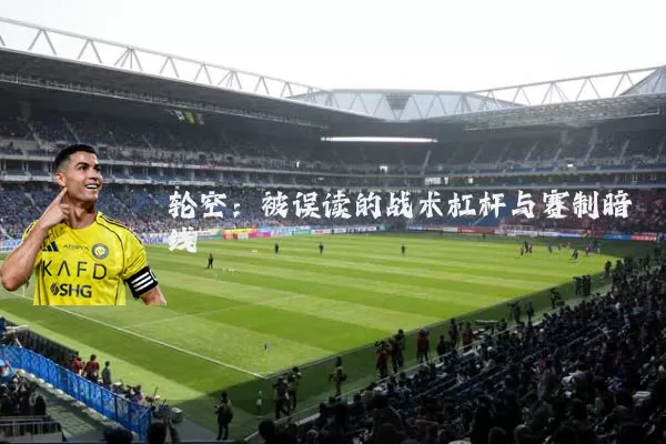 轮空：被误读的战术杠杆与赛制暗线